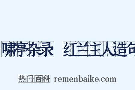 啸亭杂录·红兰主人造句是什么意思的图片